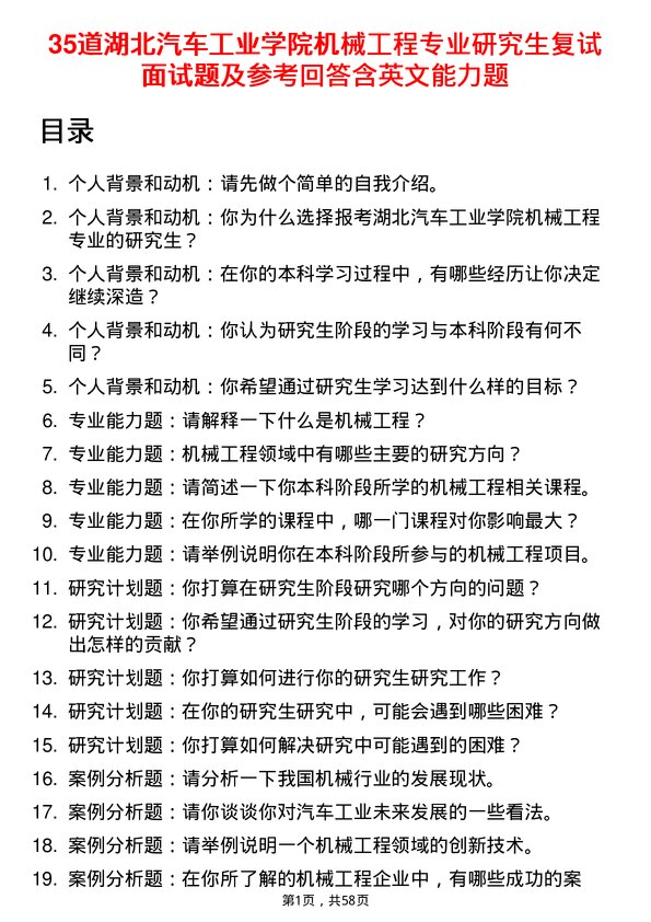 35道湖北汽车工业学院机械工程专业研究生复试面试题及参考回答含英文能力题