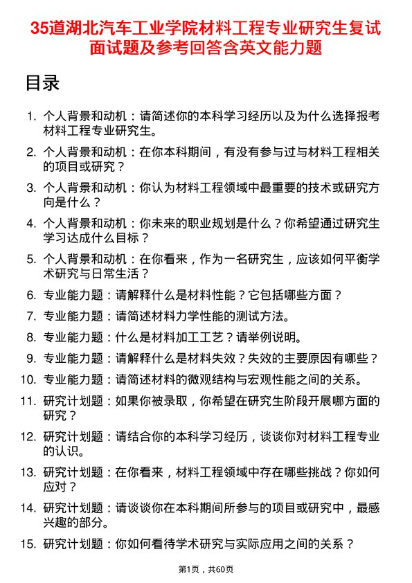 35道湖北汽车工业学院材料工程专业研究生复试面试题及参考回答含英文能力题