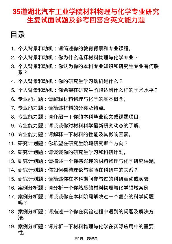 35道湖北汽车工业学院材料物理与化学专业研究生复试面试题及参考回答含英文能力题