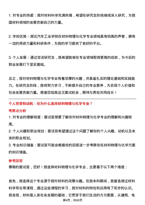 35道湖北汽车工业学院材料物理与化学专业研究生复试面试题及参考回答含英文能力题