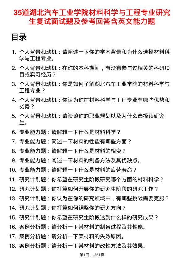 35道湖北汽车工业学院材料科学与工程专业研究生复试面试题及参考回答含英文能力题