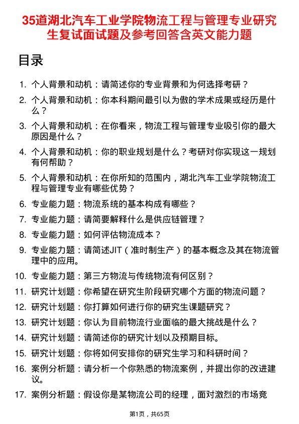 35道湖北汽车工业学院物流工程与管理专业研究生复试面试题及参考回答含英文能力题