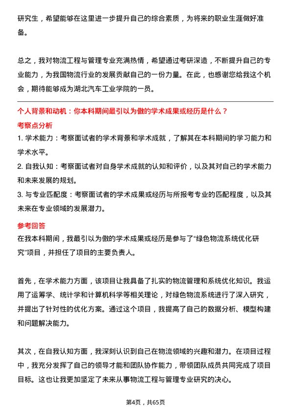 35道湖北汽车工业学院物流工程与管理专业研究生复试面试题及参考回答含英文能力题