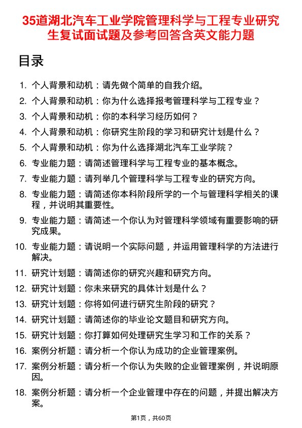 35道湖北汽车工业学院管理科学与工程专业研究生复试面试题及参考回答含英文能力题