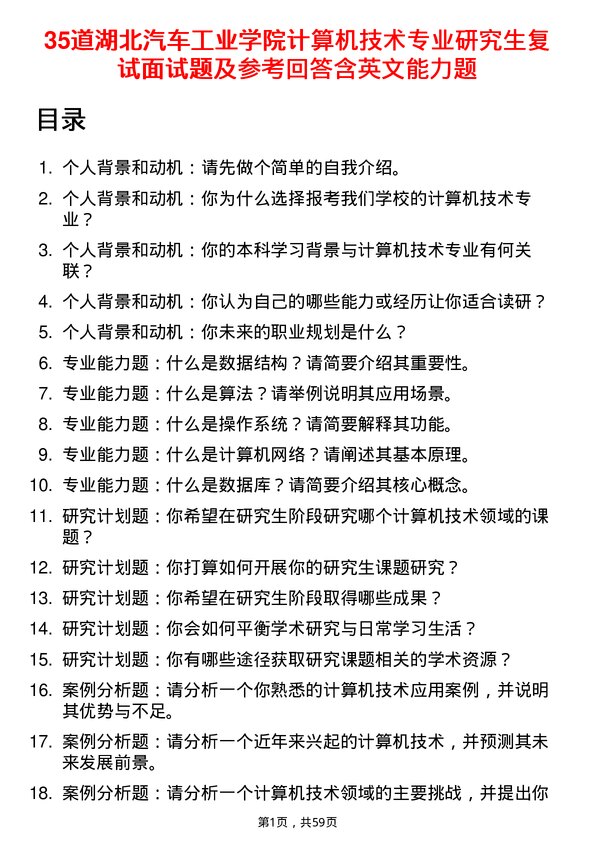 35道湖北汽车工业学院计算机技术专业研究生复试面试题及参考回答含英文能力题