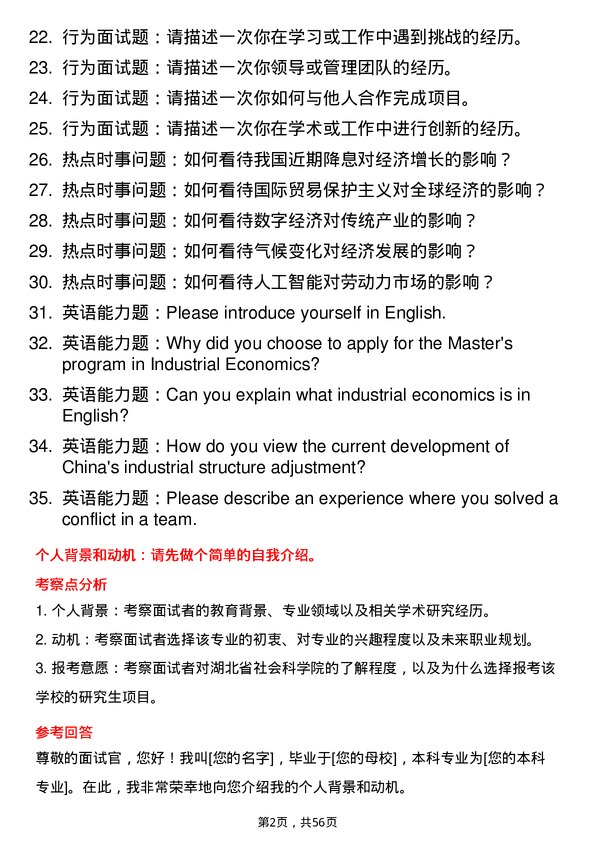 35道湖北省社会科学院产业经济学专业研究生复试面试题及参考回答含英文能力题