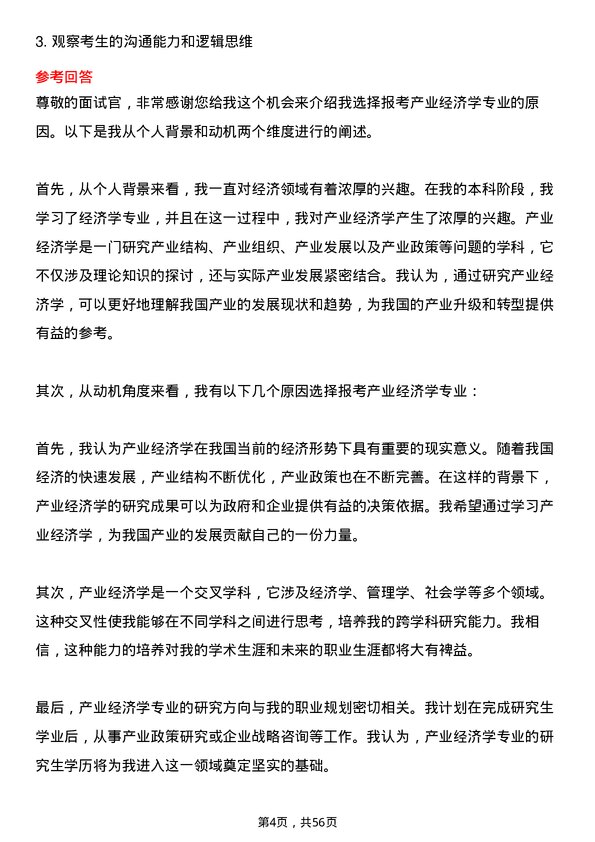 35道湖北省社会科学院产业经济学专业研究生复试面试题及参考回答含英文能力题