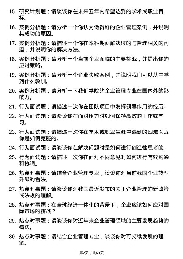 35道湖北省社会科学院企业管理专业研究生复试面试题及参考回答含英文能力题