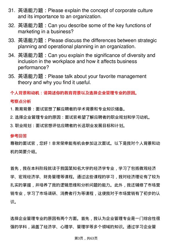 35道湖北省社会科学院企业管理专业研究生复试面试题及参考回答含英文能力题