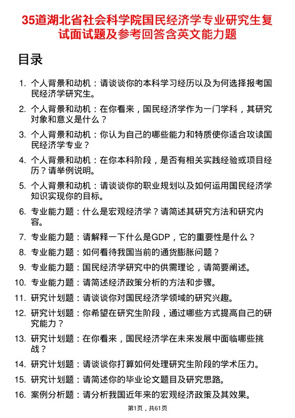 35道湖北省社会科学院国民经济学专业研究生复试面试题及参考回答含英文能力题