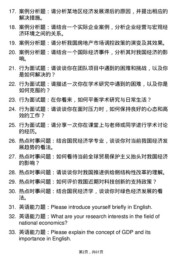 35道湖北省社会科学院国民经济学专业研究生复试面试题及参考回答含英文能力题