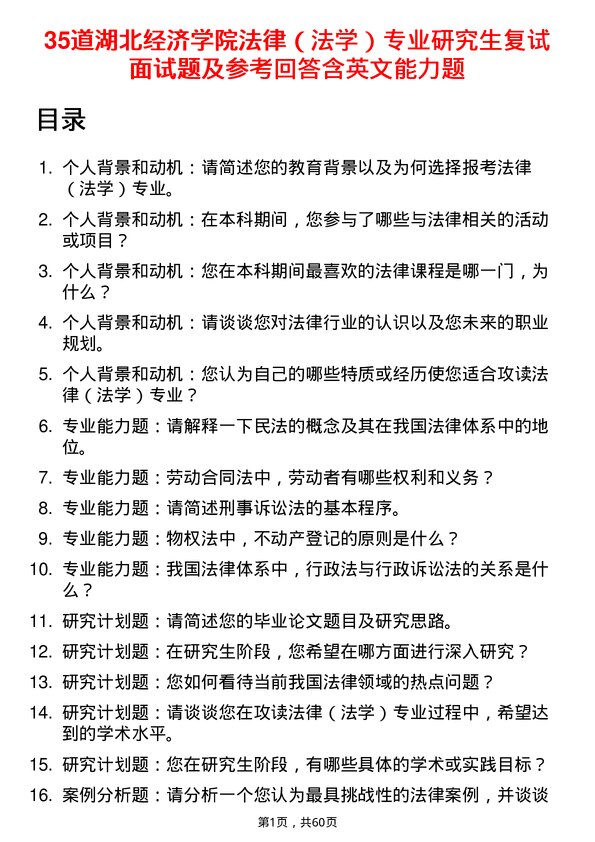 35道湖北经济学院法律（法学）专业研究生复试面试题及参考回答含英文能力题