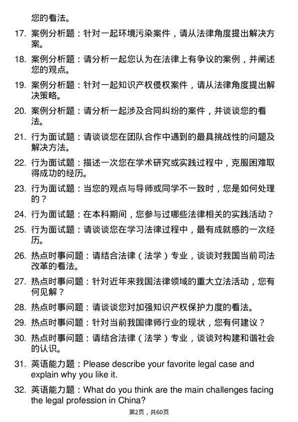 35道湖北经济学院法律（法学）专业研究生复试面试题及参考回答含英文能力题