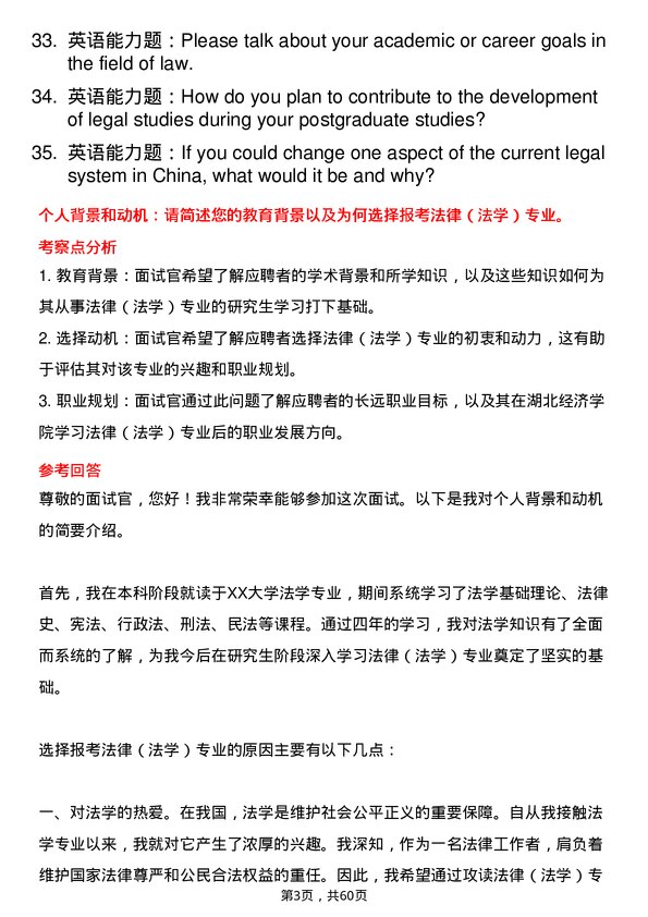 35道湖北经济学院法律（法学）专业研究生复试面试题及参考回答含英文能力题