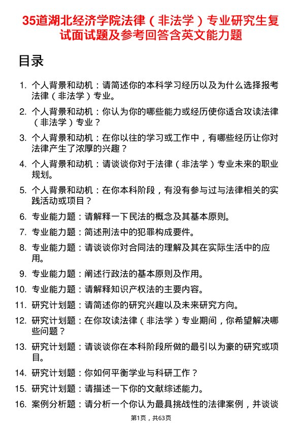 35道湖北经济学院法律（非法学）专业研究生复试面试题及参考回答含英文能力题