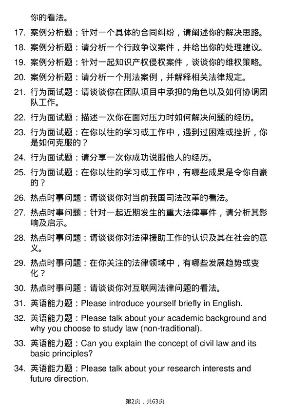 35道湖北经济学院法律（非法学）专业研究生复试面试题及参考回答含英文能力题