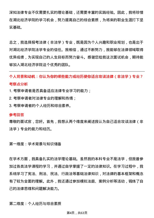 35道湖北经济学院法律（非法学）专业研究生复试面试题及参考回答含英文能力题