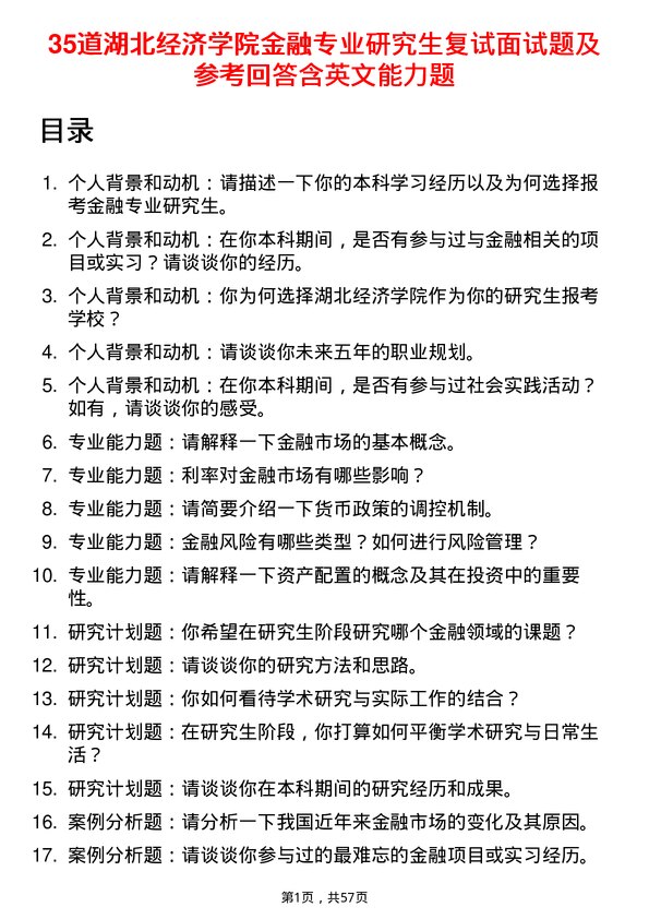 35道湖北经济学院金融专业研究生复试面试题及参考回答含英文能力题