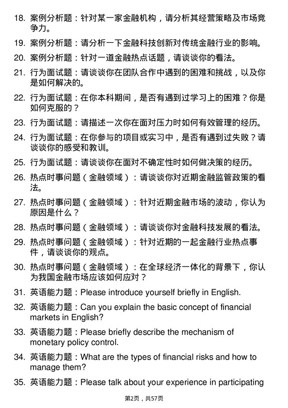 35道湖北经济学院金融专业研究生复试面试题及参考回答含英文能力题