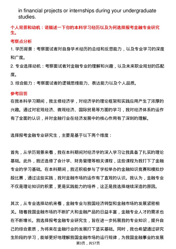 35道湖北经济学院金融专业研究生复试面试题及参考回答含英文能力题