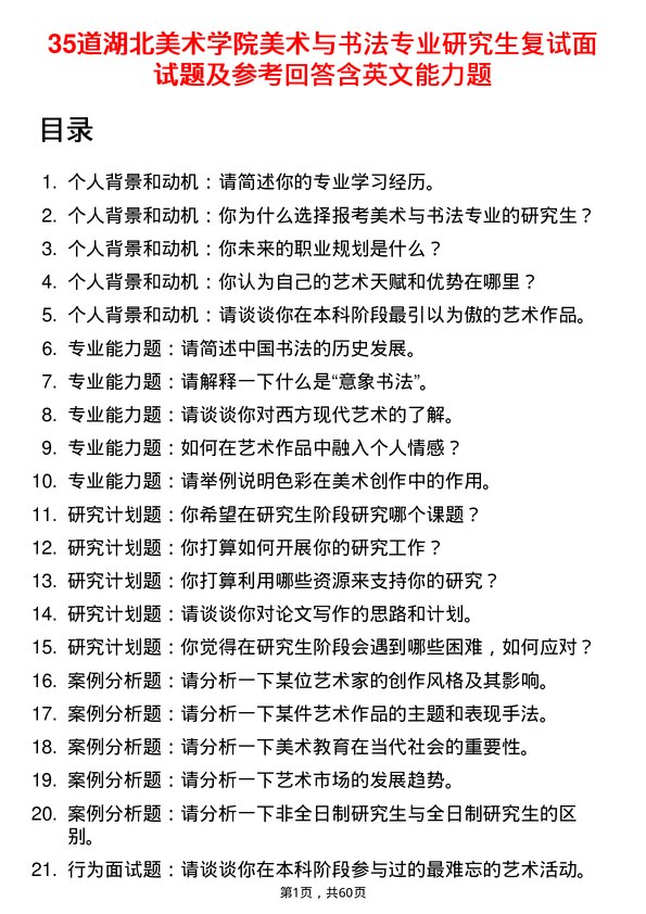 35道湖北美术学院美术与书法专业研究生复试面试题及参考回答含英文能力题