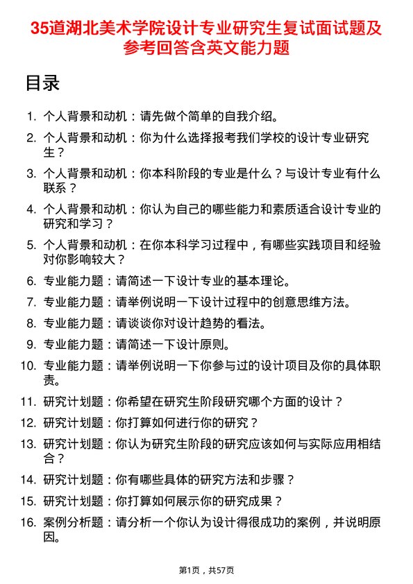 35道湖北美术学院设计专业研究生复试面试题及参考回答含英文能力题