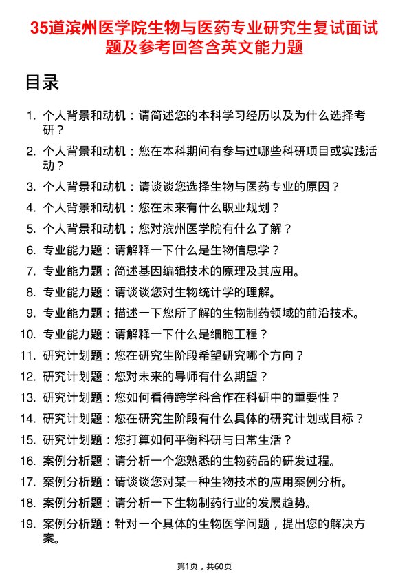 35道滨州医学院生物与医药专业研究生复试面试题及参考回答含英文能力题