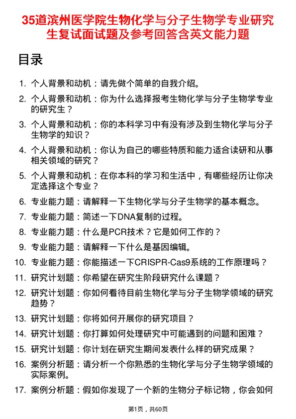 35道滨州医学院生物化学与分子生物学专业研究生复试面试题及参考回答含英文能力题