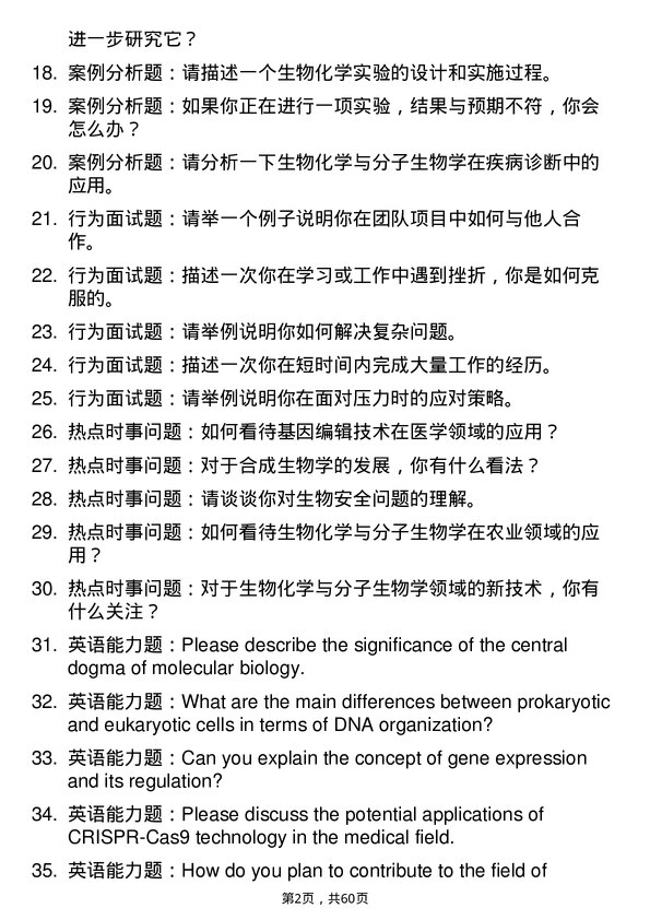 35道滨州医学院生物化学与分子生物学专业研究生复试面试题及参考回答含英文能力题