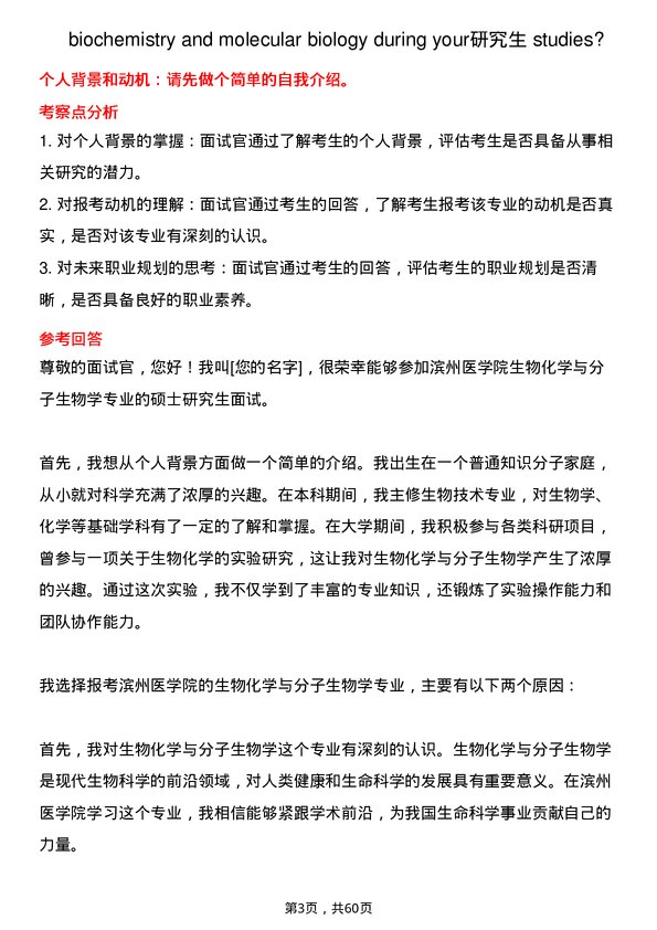 35道滨州医学院生物化学与分子生物学专业研究生复试面试题及参考回答含英文能力题