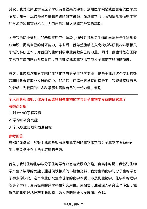 35道滨州医学院生物化学与分子生物学专业研究生复试面试题及参考回答含英文能力题