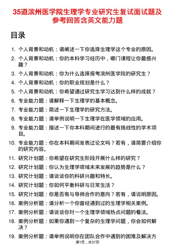 35道滨州医学院生理学专业研究生复试面试题及参考回答含英文能力题