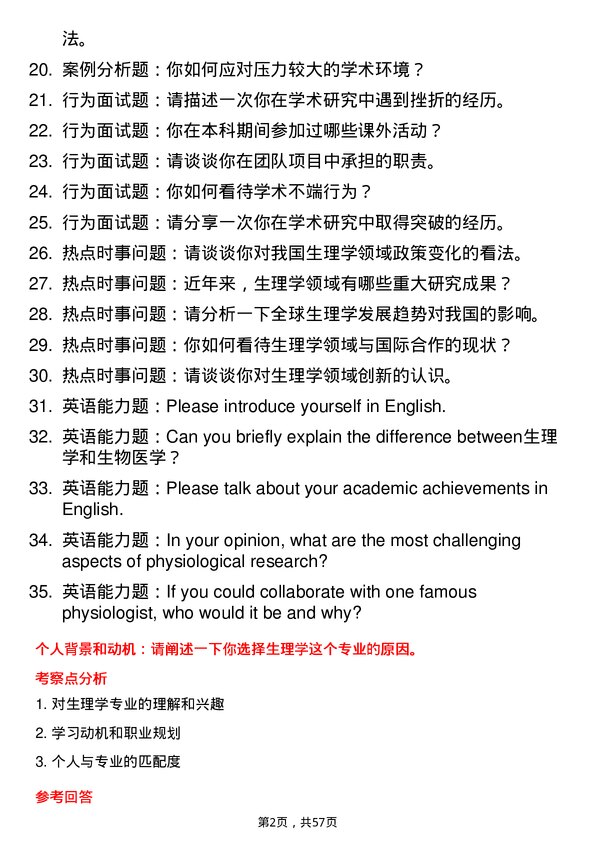 35道滨州医学院生理学专业研究生复试面试题及参考回答含英文能力题