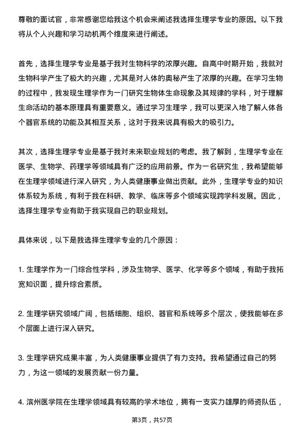 35道滨州医学院生理学专业研究生复试面试题及参考回答含英文能力题