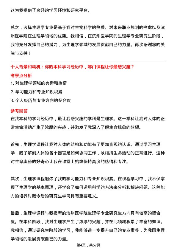 35道滨州医学院生理学专业研究生复试面试题及参考回答含英文能力题