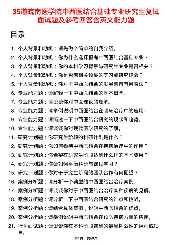 35道皖南医学院中西医结合基础专业研究生复试面试题及参考回答含英文能力题