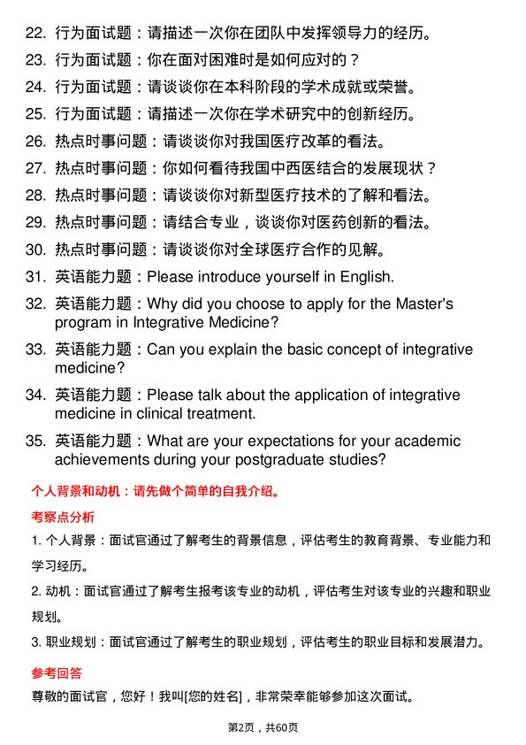 35道皖南医学院中西医结合基础专业研究生复试面试题及参考回答含英文能力题