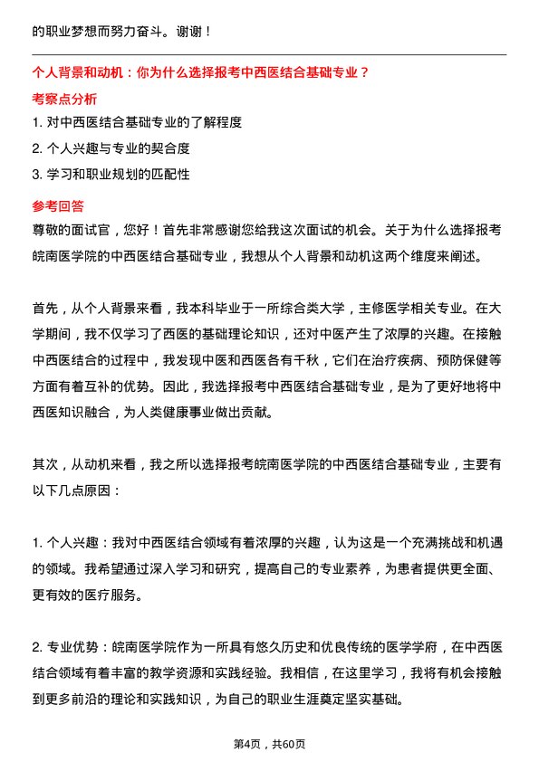 35道皖南医学院中西医结合基础专业研究生复试面试题及参考回答含英文能力题