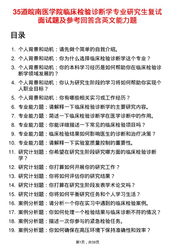 35道皖南医学院临床检验诊断学专业研究生复试面试题及参考回答含英文能力题