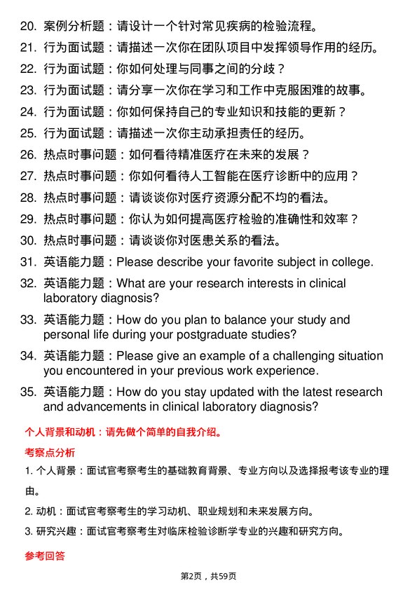 35道皖南医学院临床检验诊断学专业研究生复试面试题及参考回答含英文能力题