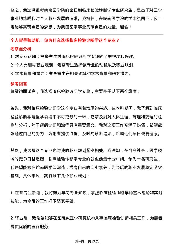 35道皖南医学院临床检验诊断学专业研究生复试面试题及参考回答含英文能力题