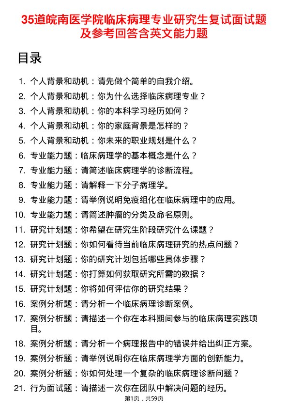 35道皖南医学院临床病理专业研究生复试面试题及参考回答含英文能力题