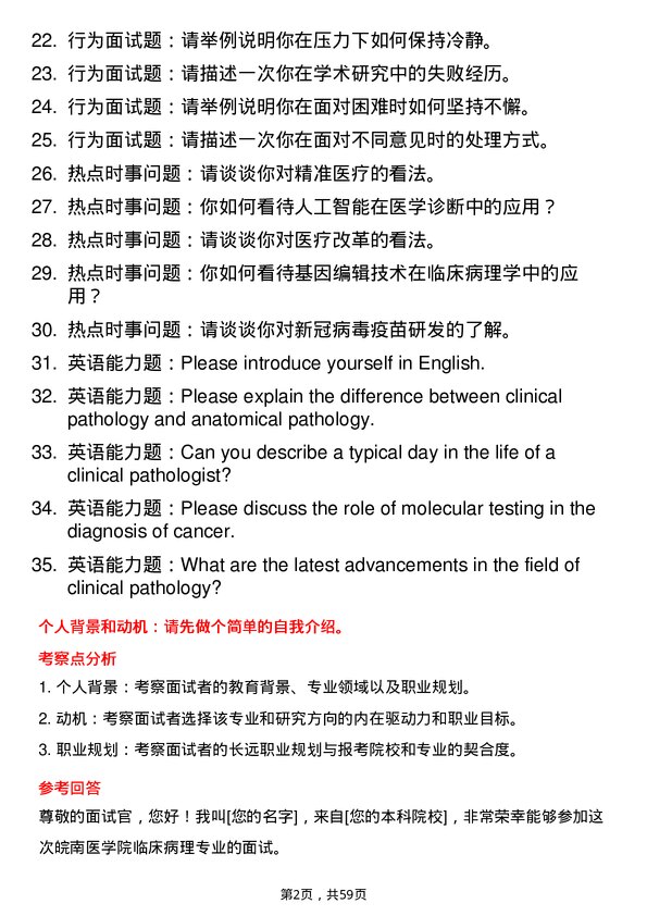 35道皖南医学院临床病理专业研究生复试面试题及参考回答含英文能力题