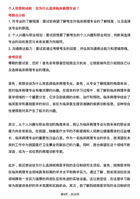 35道皖南医学院临床病理专业研究生复试面试题及参考回答含英文能力题