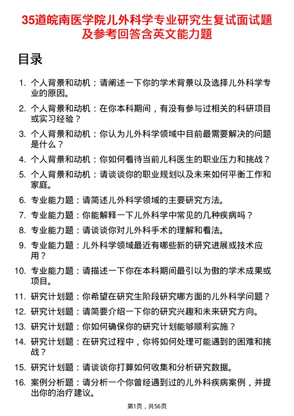 35道皖南医学院儿外科学专业研究生复试面试题及参考回答含英文能力题