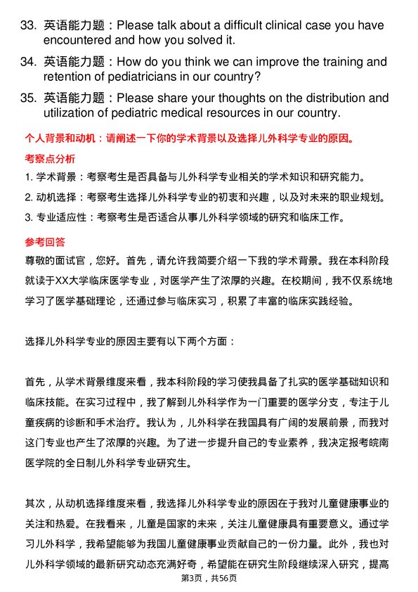 35道皖南医学院儿外科学专业研究生复试面试题及参考回答含英文能力题