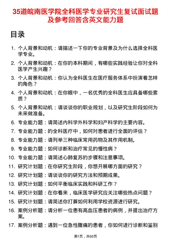 35道皖南医学院全科医学专业研究生复试面试题及参考回答含英文能力题