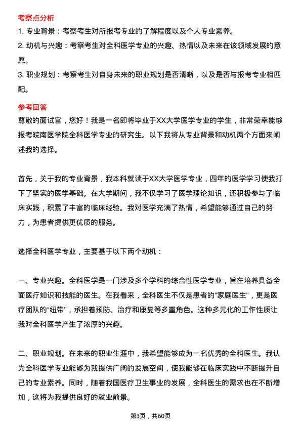 35道皖南医学院全科医学专业研究生复试面试题及参考回答含英文能力题