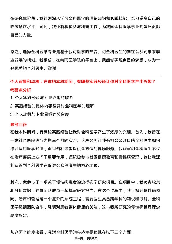 35道皖南医学院全科医学专业研究生复试面试题及参考回答含英文能力题