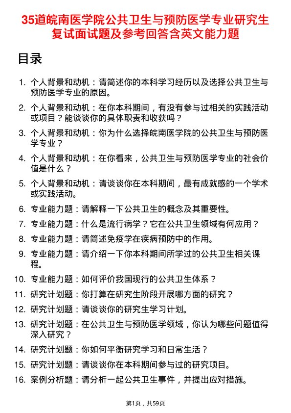 35道皖南医学院公共卫生与预防医学专业研究生复试面试题及参考回答含英文能力题